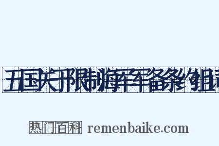 五国关于限制海军军备条约组词是什么意思的图片